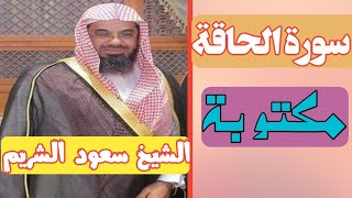 سورة الحاقة مكتوبة بصوت الشيخ سعود الشريم