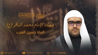 الملا حسين العرب | شهادة الإمام محمد الباقر (ع) 1445 هـ