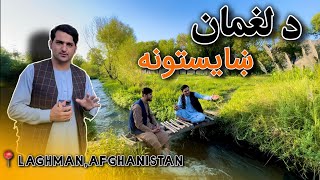 The Qarghi district of Laghman and its beauties د " لغمان" قرغیو ولسوالي او ښایستونه