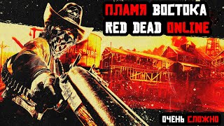 Red Dead Online. Кровавые деньги. Пламя Востока. Быстрое прохождение в соло: Очень сложно.