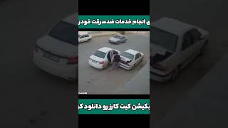 چطور از صندوق پرشیا سرقت میشه ؟!