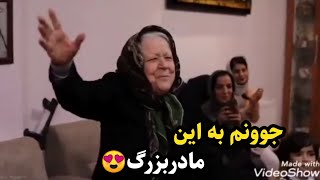 مادر بزرگ سنگ تموم گذاشت😍 شیرینی زندگی با بزرگان