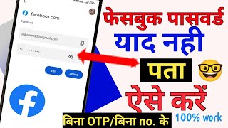 facebook ka password kaise pata kare | how to see facebook password