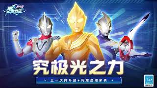 NEW TEASER GAME ULTRAMAN WARRIOR OF GALAXY - ULTRAMAN  TRIGGER POWER TYPE AND SKY TYPE COMING!