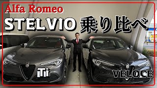 【AlfaRomeo】ステルヴィオTIとVeloceを徹底乗り比べ！