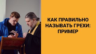 Как правильно называть грехи: Пример