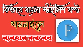 How To Use Bangla Font On Pixellab | কিভাবে বাংলা স্টাইলিশ ফন্ট ব্যবহার করবেন | Bangla Font.