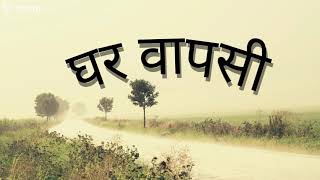 कहानी - घर वापसी ‍। Ghar Wapsi | Story | Praveen Sharma