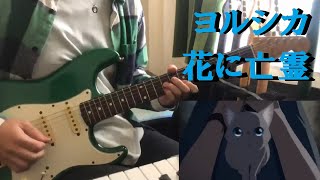 TAB譜あり　花に亡霊 / ヨルシカ ギター弾いてみた　Guitar Cover