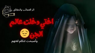 اختي تتكلم لغة غريبة ويفهمها جميع البشر😱😥(دخلت عالم الجن وتعلمت لغتهم)