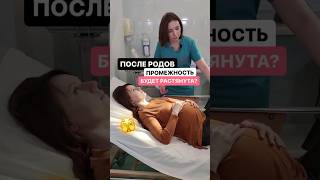 После родов промежность будет растянута? #детскийсон #легкиероды #сон #беременность #потуги #доктор