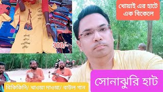 Sonajhuri Haat Santiniketan I Sonajhuri Haat Baul Gaan | Khoaier hat Shopping | sonajhuri haat  time