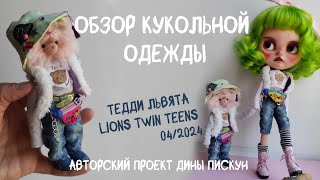 Обзор кукольной одежды ручной работы для Тедди львят 🦁✨🦁Проект Lions Twin Teens • Дина Пискун #ooak