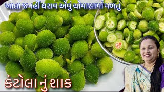 ખાતા જ નહીં ધરાવ એવું ચોમાસામાં મળતું કંટોલા નું શાક | કંકોડાનું શાક | Kankoda nu shaak | Kantola