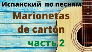 Учить испанский по песням. Разбор песни Marionetas de cartón Часть 2