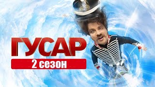 «Гусар» 2 сезон - Официальный тизер-трейлер сериала (ТНТ, 2024)