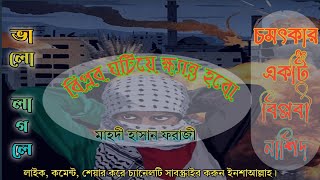 বিপ্লবী নাশিদ || Manzil He pI Ja Kar Dam Lenge || منزل ہے پی جا کر دم لینگے|| Mahdi Hasan Forazi