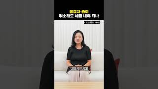 불효자 증여 취소해도 세금 내야 할까?