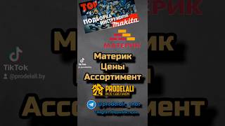 Ассортимент и цены  инструмента Makita в Материке 13.10.2024 #Материк #Брест #Makita