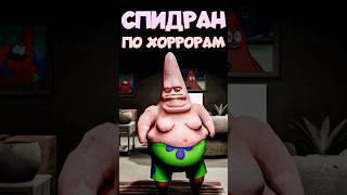 СПИДРАН ПО ХОРРОРАМ - Страшный Секрет Патрика #спидран #губкабоб