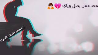 ايفان ناجي-حالات واتس اب مينلام- حالات واتس اب حزينة 💔                         #اشتراك_وفعل_الجرس ❤