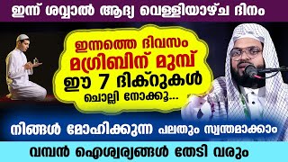 ഇന്ന് ശവ്വാൽ ആദ്യ വെള്ളിയാഴ്ച... ഈ 7 ദിക്റുകൾ ചൊല്ലി നോക്കൂ.. മോഹിക്കുന്ന പലതും സ്വന്തമാക്കാം Friday