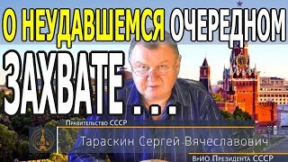 Неудавшийся очередной захват СССР (С.В. Тараскин) - 29.07.2018