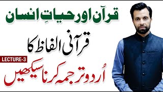 Quran Aur Insan: Learn Quran with Urdu Translation - Dr. Mujahid Ahmad | Religious Scholar