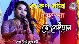 যে রুপ লইয়া বড়াই করো রে বেইমান//ঝুমুর রানি//Jumor Rani