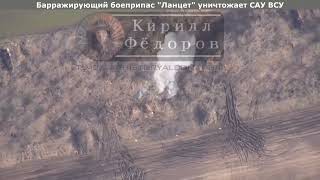 Уничтожение барражирующими боеприпасами "Ланцет" САУ и РЭБ противника