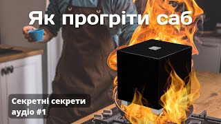 Як прогріти саб | Джон Хантер REL Acoustics. Секретні секрети аудіо #1