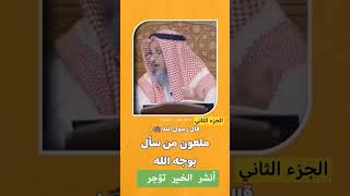 قال رسول الله :ملعون من سأل بوجه الله/ الشيخ عثمان الخميس/ الجزء الثاني