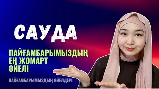 Пайғамбарымыздың (ﷺ ) ең жомарт әйелі| Сауда бинт Зам’а