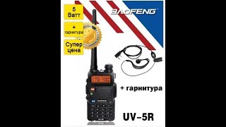 Спрашивали про Baofeng UV-5R ? Отвечаем !  Прошивать рацию не нужно. Нужно программировать !