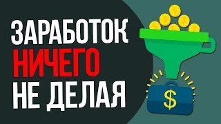 ПРОСТОЙ ЗАРАБОТОК НИЧЕГО НЕ ДЕЛАЯ!!!