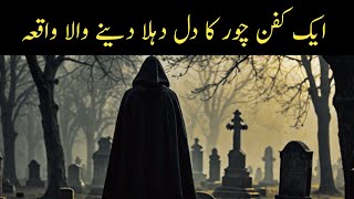 Aik Kafan Chor Ka Ajeeb Waqia | Story Of A Shroud Thief | Kafan Chor Ka Waqia | @ROHAILVOICE