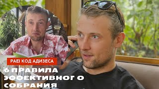 Как провести эффективное собрание с командой? Реальный пример собрания.