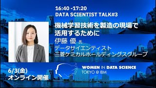 機械学習技術を製造の現場で活用するために / WiDS Tokyo @ IBM 2022, DATA SCIENTIST TALK#3