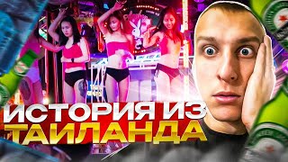 ЛЯШОВ РАССКАЗАЛ ИСТОРИЮ ИЗ ТАИЛАНДА | Walking Street