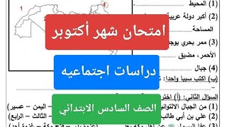 امتحان شهر اكتوبر دراسات الصف السادس ابتدائى ترم أول حل امتحان متوقع دراسات شهر أكتوبر ستة ابتدائي