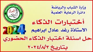 اختبارات الذكاء: حل اسئلة اختبار الذكاء الحضوري 3/8/2024🔸وزارة الشباب والرياضة/دائرة الرعاية العلمية