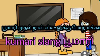 பூமாரி முதல் நாள் ஸ்கூலுக்கு போற மக்கா | Kumari slang