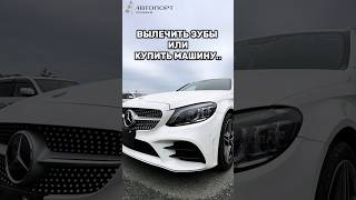 Конечно, купить машину🚘🔥 Вместе с Автопорт Премиум