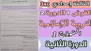 الفرض الكتابي(1) في مادة التربية الاسلامية الثالثة اعدادي/دراسة سورة الحديد من الآية 1 الى الآية 17