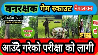 वनरक्षक विशेष  || forestguard || loksewa Nepal1