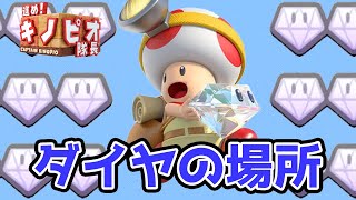 【進め!キノピオ隊長】全ダイヤの場所　攻略集　エピソード１からおまけ編まで