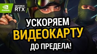 😱 УСКОРЯЕМ ВИДЕОКАРТУ ДО ПРЕДЕЛА | ДЛЯ СЛАБЫХ КОМПЬЮТЕРОВ и НОУТБУКОВ!