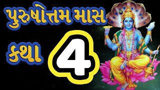 Purushottam Maas Katha in Gujarati, 4th Katha, Gujarati Adhik Maas Mahatmya Katha, Malmaas Ni Katha