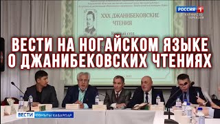 Вести на ногайском языке о XXX Джанибековских чтениях