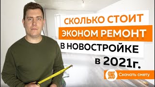 Сколько стоит эконом ремонт? Чистовые работы